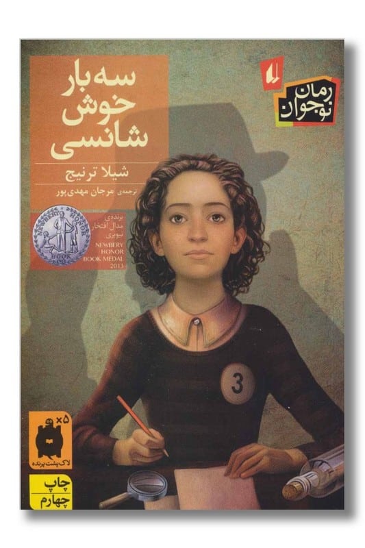 کتاب سه بار خوش شانسی رمان نوجوان ۱۱۰