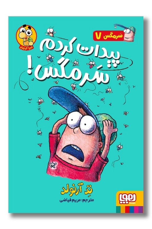 کتاب سرمگس ۷ پیدات کردم سرمگس