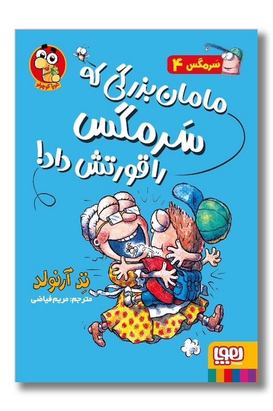 کتاب سرمگس ۴ مامان بزرگی که سرمگس را قورتش داد