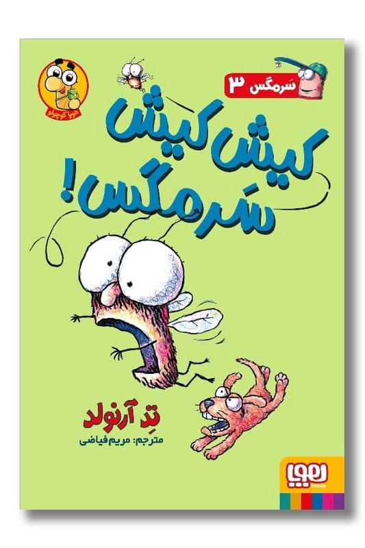 کتاب سرمگس ۳ کیش کیش سرمگس