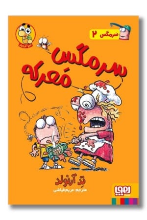 کتاب سرمگس ۲ سرمگس معرکه