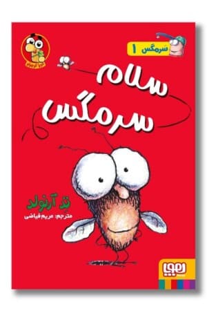 کتاب سرمگس ۱ سلام سرمگس