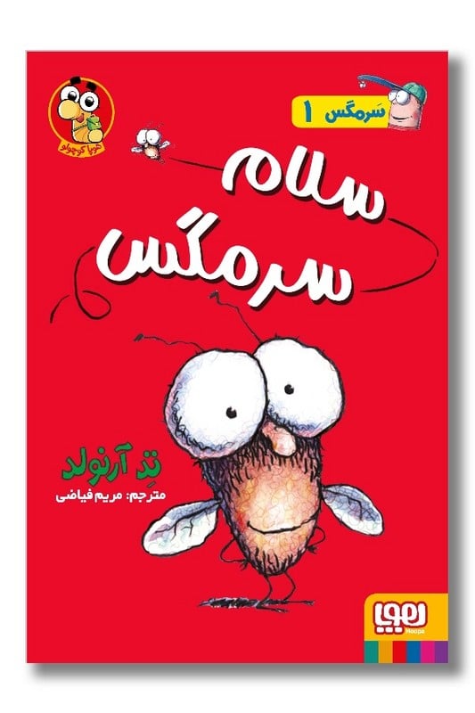 کتاب سرمگس ۱ سلام سرمگس