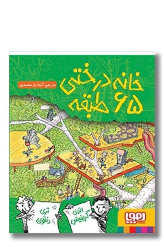 کتاب خانه درختی ۶۵ طبقه داستان های خانه درختی ۵