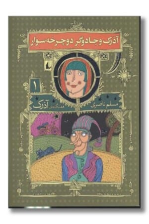 کتاب ۷ گانه ی آذرک جلد ۱ آذرک و جادوگر دوچرخه سوار