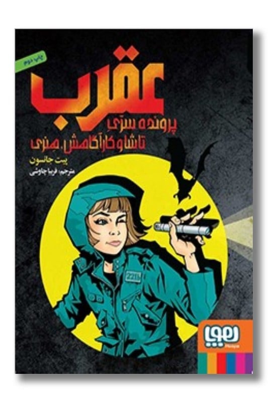 کتاب عقرب پرونده سری تاشا و کارآگاهش هنری