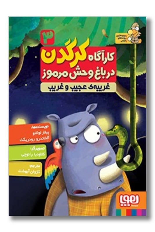 کتاب غریبه ی عجیب و غریب کاراگاه کرگدن در باغ وحش مرموز ۳