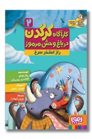 کتاب کاراگاه کرگدن در باغ وحش مرموز ۲ راز استخر سرخ