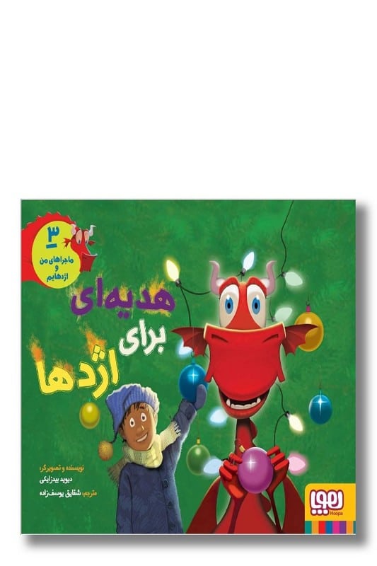 کتاب ماجرا های من و اژدهایم ۳ هدیه ای برای اژدها