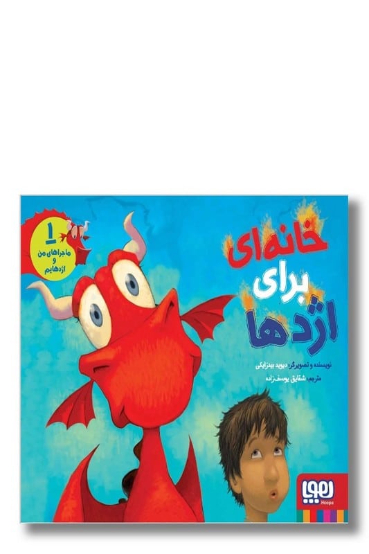 کتاب ماجرا های من و اژدهایم ۱ خانه ای برای اژدها