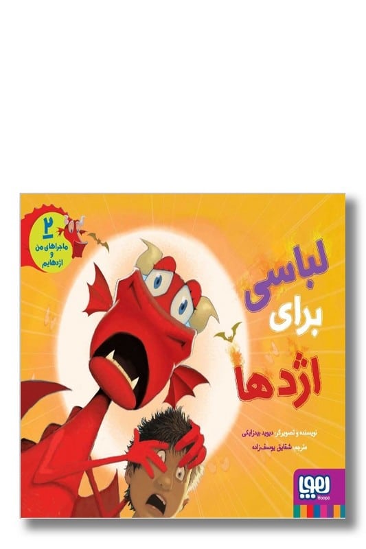 کتاب ماجرا های من و اژدهایم ۲ لباسی برای اژدها