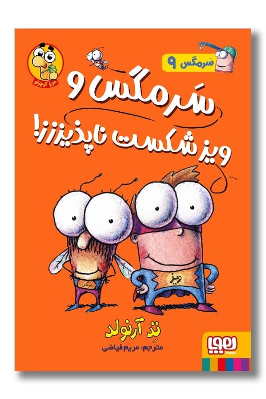 کتاب سرمگس و ویز شکست ناپذیز سرمگس ۹