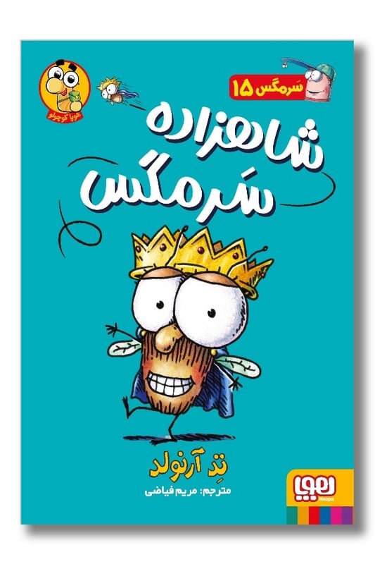 کتاب سرمگس ۱۵ شاهزاده سرمگس