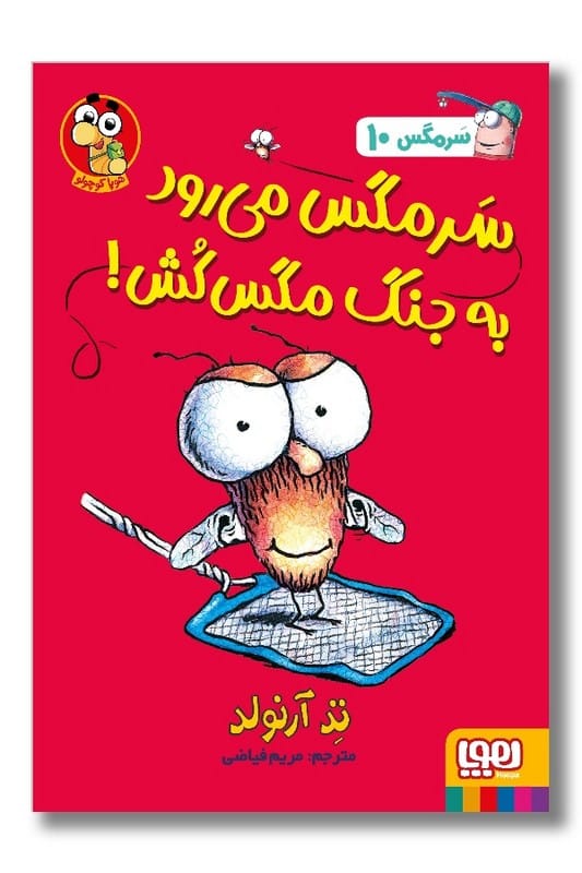 کتاب سرمگس ۱۰ سرمگس می رود به جنگ مگس کش