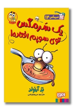 کتاب سرمگس ۱۲ یک سر مگس توی سوپم افتاده