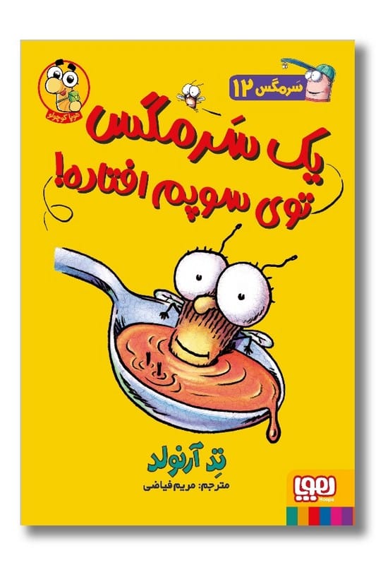 کتاب سرمگس ۱۲ یک سر مگس توی سوپم افتاده