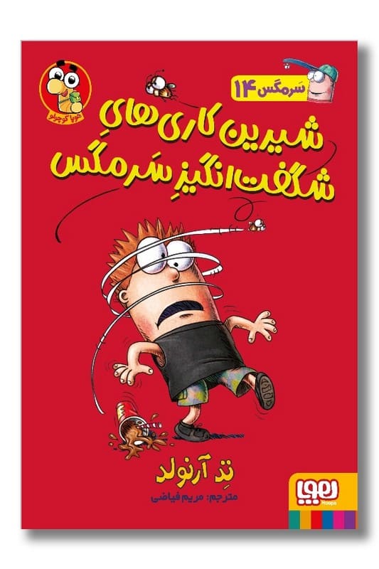 کتاب شیرین کاری های شگفت انگیز سرمگس ۱۴