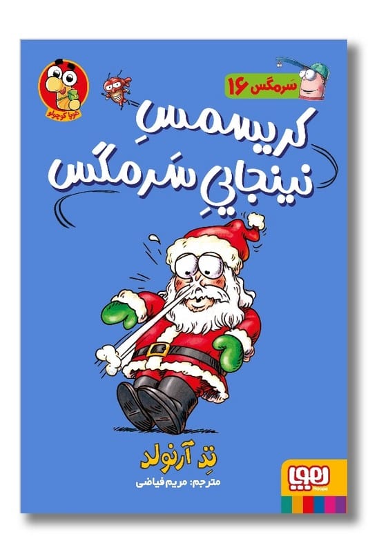 کتاب سرمگس ۱۶ کریسمس نینجایی سرمگس