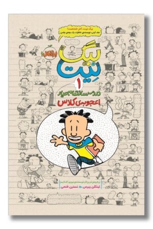 کتاب اعجوبه ی کلاس بیگ نیت ۱