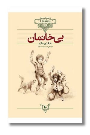 کتاب بی خانمان