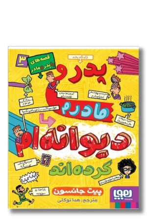 کتاب دیوانه ام کرده اند قصه ها با پدر و مادر ۳