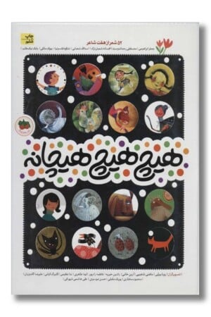 کتاب هیچ هیچ هیچانه