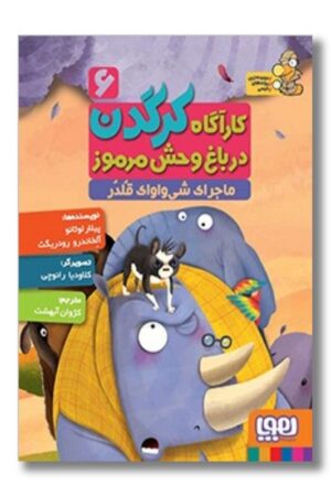 کتاب ماجرای شیواوای قلدر کارآگاه کرگدن ۶