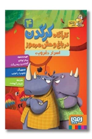 کتاب اسرار غروب کاراکاه کرگدن در باغ وحش مرموز ۴