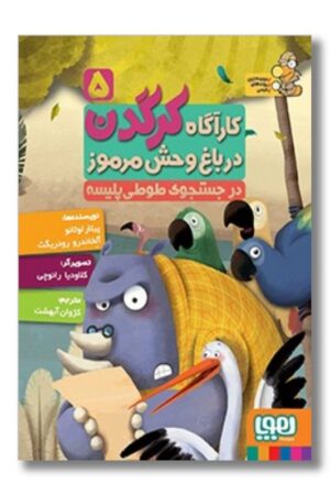 کتاب در جستجوی طوطی پلیسه کارآگاه کرگدن ۵