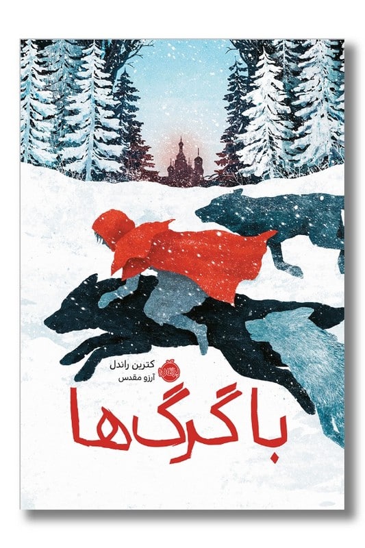 کتاب با گرگ ها