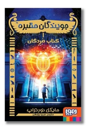 کتاب جویندگان مقبره ۱ کتاب مردگان