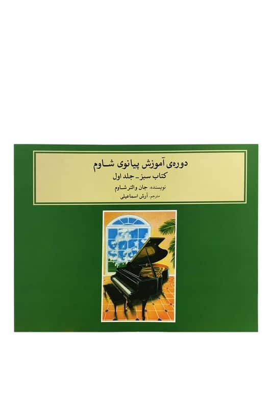 کتاب دوره ی آموزش پیانوی شاوم کتاب سبز جلد ۱