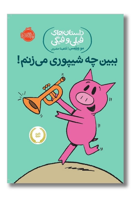 کتاب ببین چه شیپوری می زنم داستان های فیلی و فیگی ۱۴