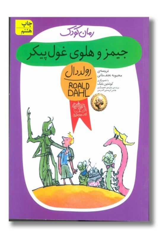 کتاب جیمز و هلوی غول پیکر