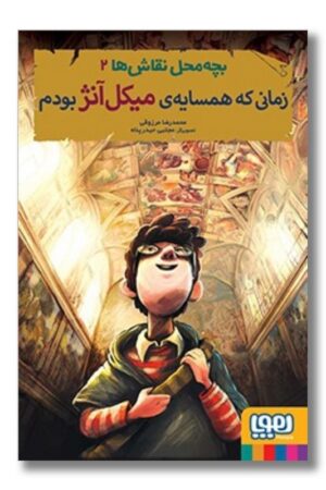 کتاب زمانی که همسایه ی میکل آنژ بودم بچه محل نقاش ها ۲