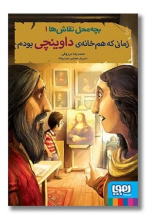 کتاب زمانی که هم خانه داوینچی بودم بچه محل نقاش ها ۱