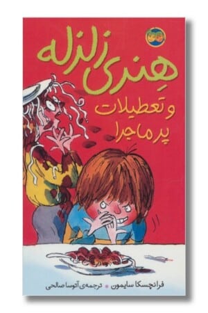 کتاب هنری و تعطیلات پر ماجرا هنری زلزله ۱