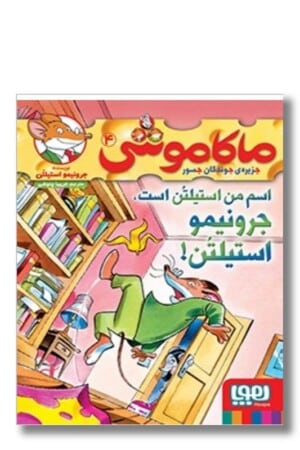 کتاب اسم من استیلتن است جرونیمو استیلتن ماکاموشی ۴