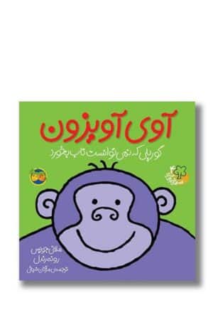 کتاب آوی آویزون گوریلی که نمی‌ توانست تاب بخورد  قصه های شیرین جنگل ۴
