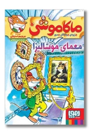 کتاب معمای موشالیزا ماکاموشی ۵