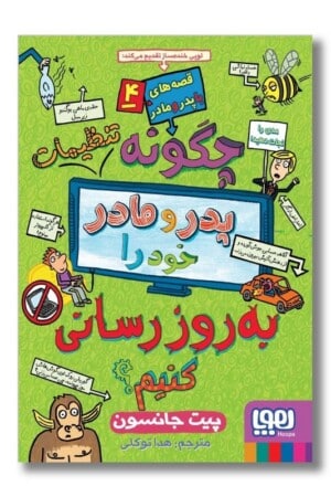 کتاب چگونه پدر و مادر خود را به روزرسانی کنیم