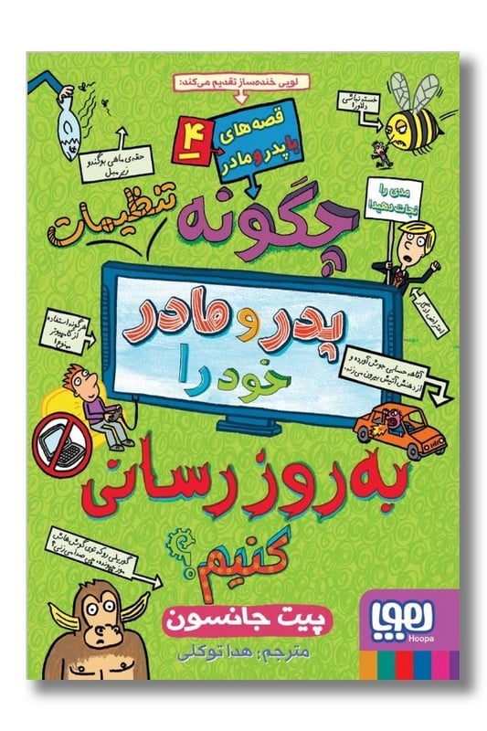 کتاب چگونه پدر و مادر خود را به روزرسانی کنیم