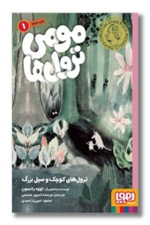 کتاب مومی ترول ها ۱ ترول های کوچک و سیل بزرگ