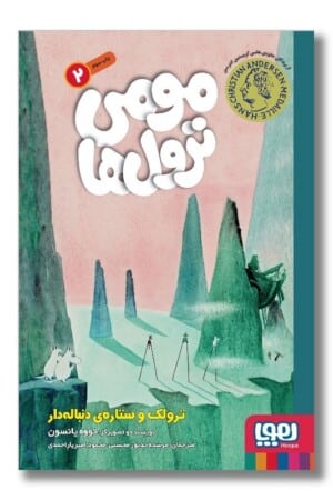 کتاب  مومی ترول ها ۲ ترولک و ستاره ی دنباله دار