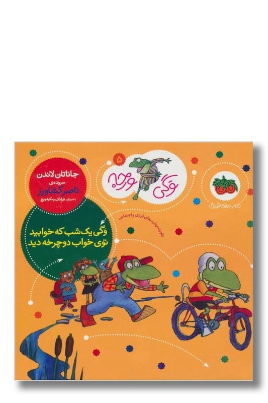 کتاب وگی یک شب که خوابید توی خواب دوچرخه دید وگی ورجه ۵