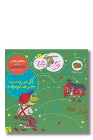 کتاب وگی میره مدرسه خیلی هم کم حواسه وگی ورجه ۶