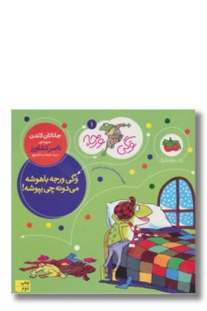 کتاب وگی ورجه باهوشه میدونه چی بپوشه وگی ورجه ۱