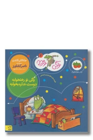 کتاب وگی تو رختخوابه وگی ورجه ۲