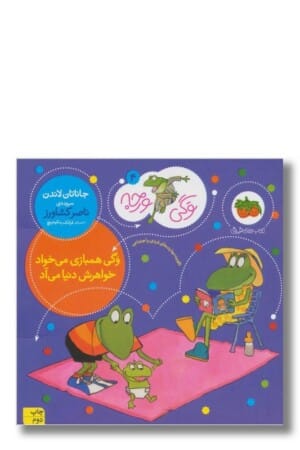 کتاب وگی ورجه ۴ وگی همبازی می خواد