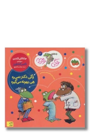 کتاب وگی دکتر نمی ره وگی ورجه ۳